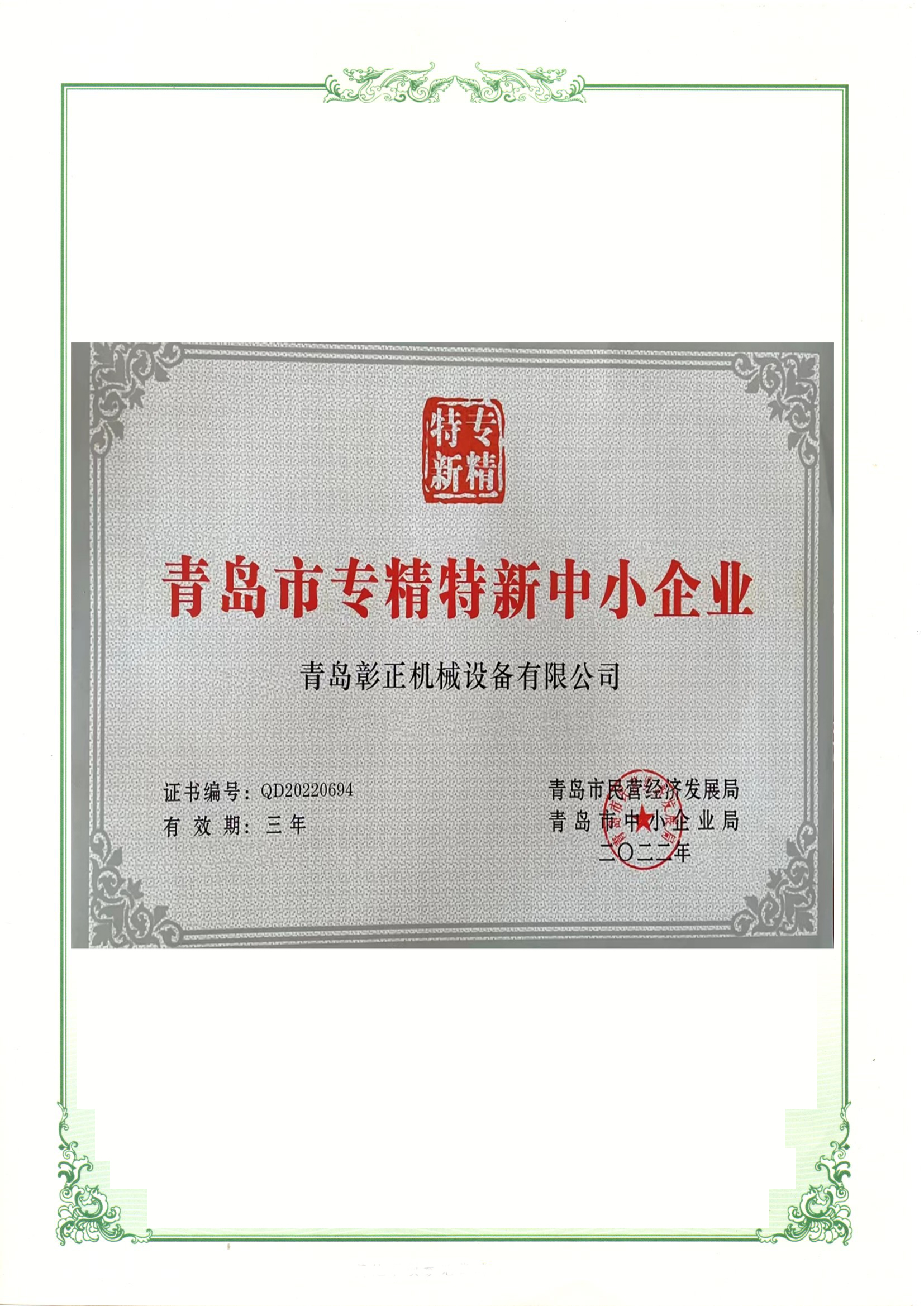 2022年榮獲青島市專(zhuān)精特新證書(shū)